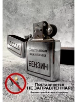 Зажигалка бензиновая Счастливая...