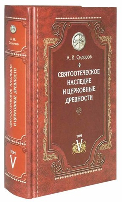 Святоотеческое наследие и церковные древности. Том 5-й