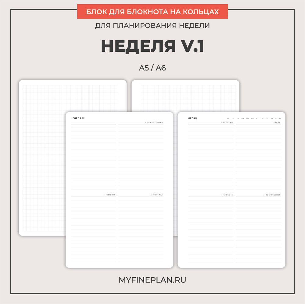 Блок "Неделя V.1" (2/4 кольца / 36 листов)