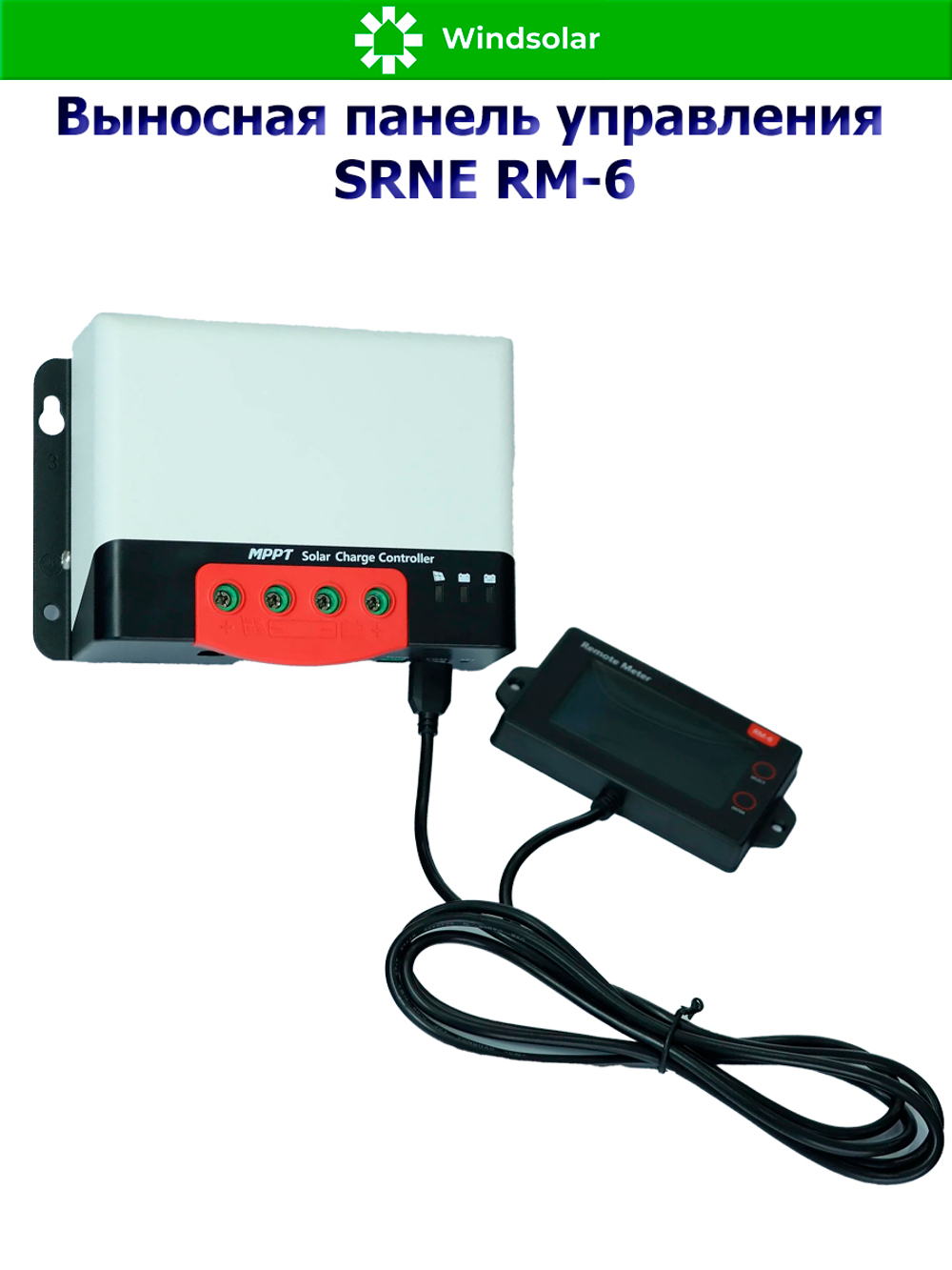 Выносная панель управления SRNE RM-6 [для SRNE серии MC]