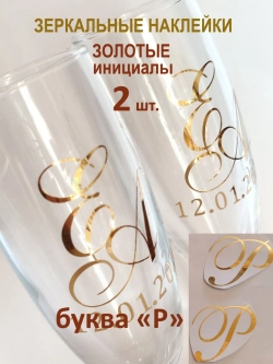 Наклейки свадебные на бокалы инициалы "Р"