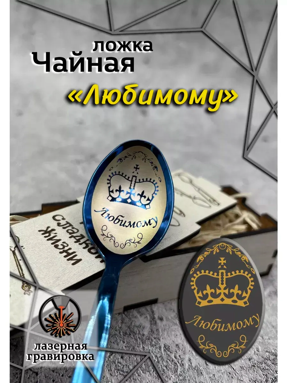 Чайная ложка Любимому