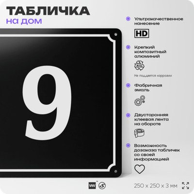 Адресная табличка с номером дома 9, на фасад и забор, черная, 25х25 см, Айдентика Технолоджи
