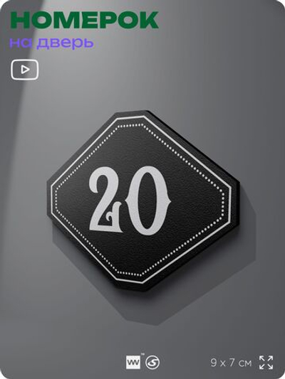 Номерок на дверь квартиры 20, для кабинета, офиса, шильдик 9 х 7 см, черный, Айдентика Технолоджи