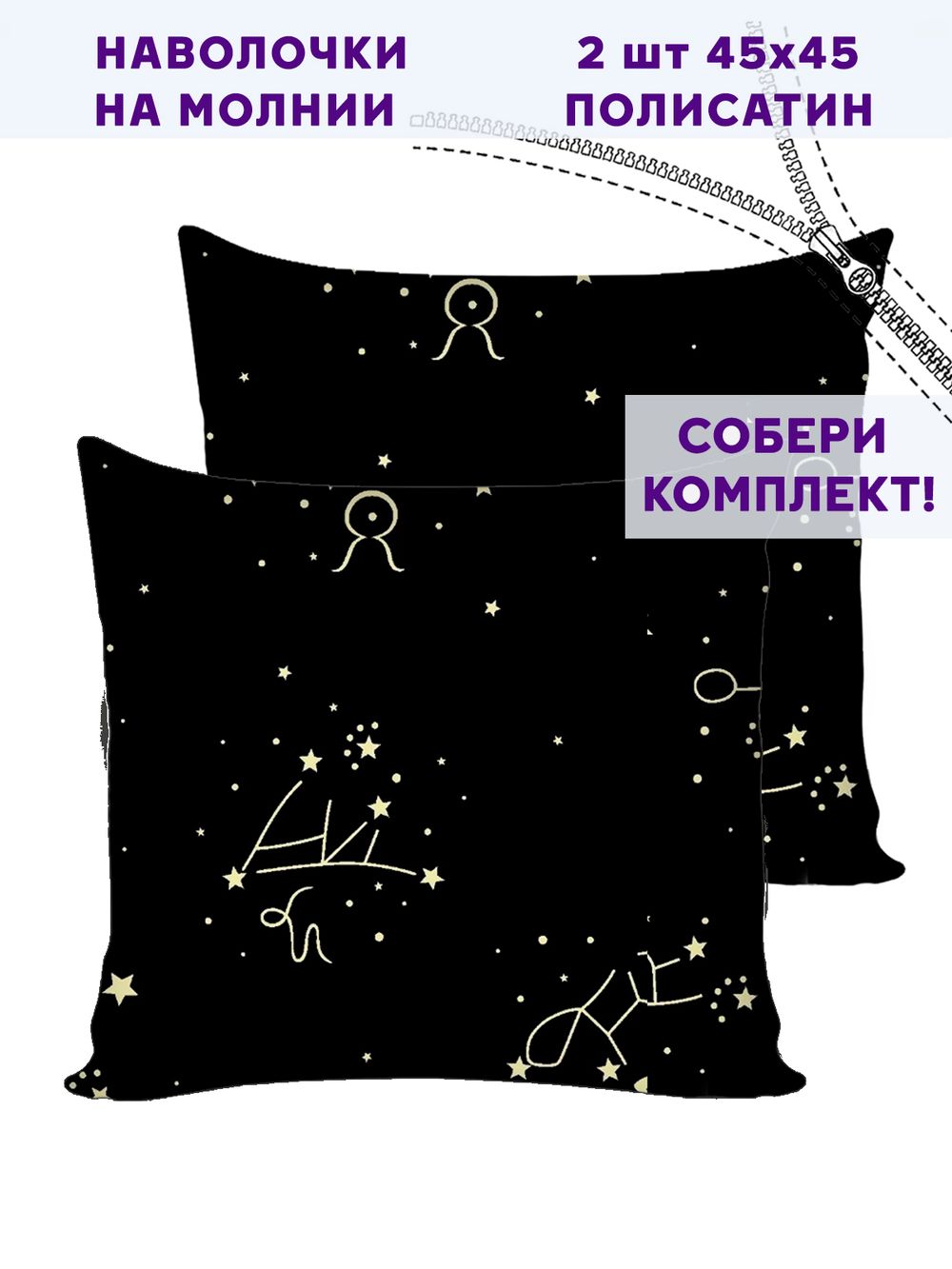 Комплект наволочек 2шт Simple House "Созвездие" 45х45 см