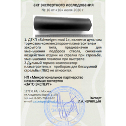 ДТК закрытого типа Schweigen mod. 1 на карабин ВПО-285 ALTAY, ВПО-185, (9х19, 9x22, .345ТК, М14х1 левая), RAW
