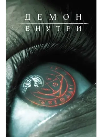 Демон внутри (2016) (DVD-R)