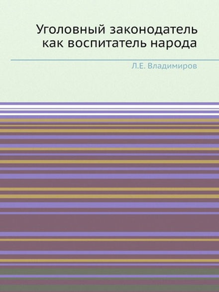 Уголовный законодатель как воспитатель народа | Л.Е. Владимиров