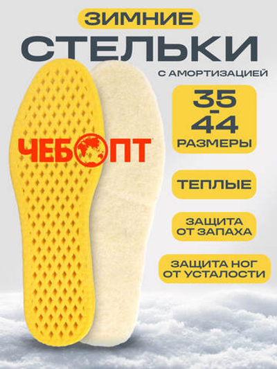 Стельки для обуви ЗИМНИЕ из искусственного овечьего меха, амортизация ступни, размер 43-44 длина 275 мм, до -40 °C (комплект 5шт.)