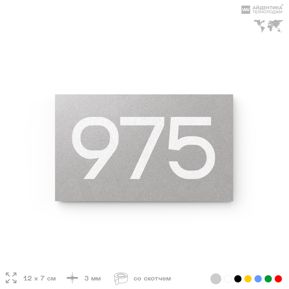 Номер на дверь 975, табличка на дверь для офиса, квартиры, кабинета, аудитории, склада, серая 120х70 мм, Айдентика Технолоджи