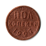 Полкопейки 1927 VF (8)