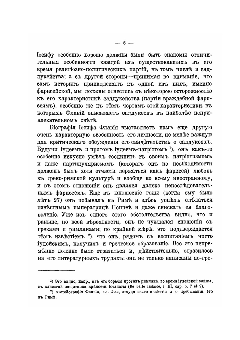 Саддукеи. Происхождение этой иудейской партии и религиозно-политические ее воззрения | И. Арсеньев