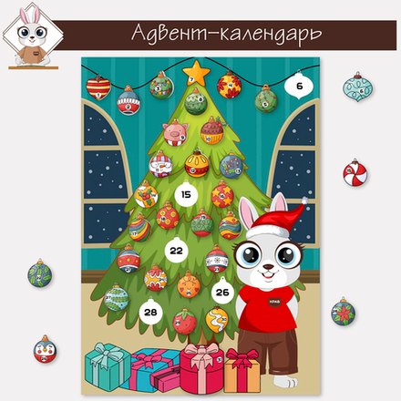 Адвент-календарь для деток 2022г.