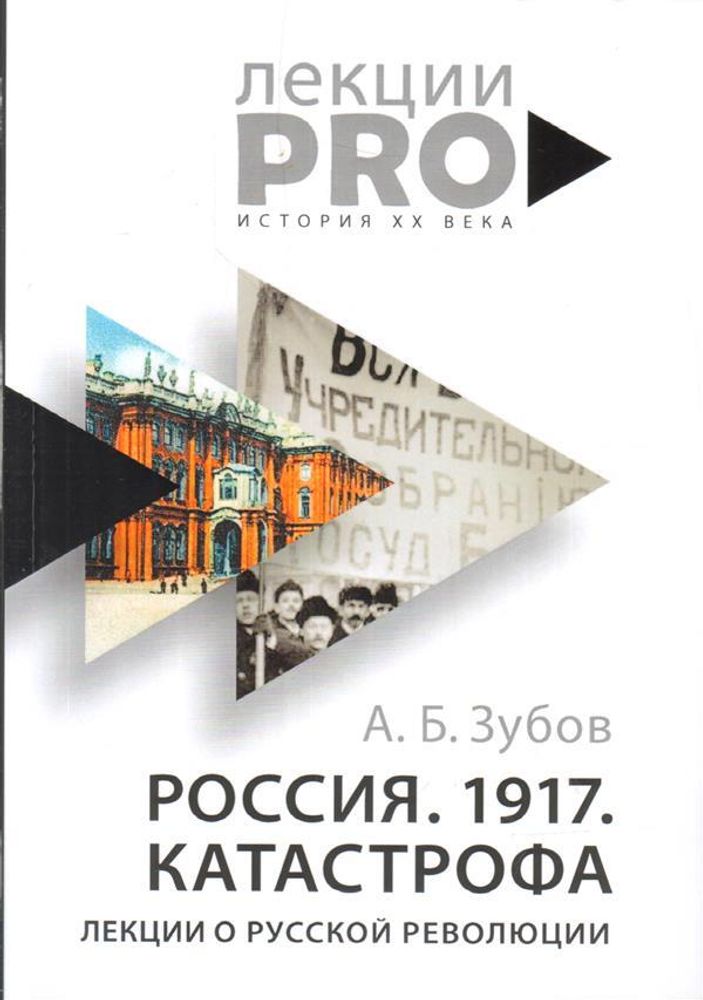 Россия. 1917. Катастрофа: лекции о Русской революции