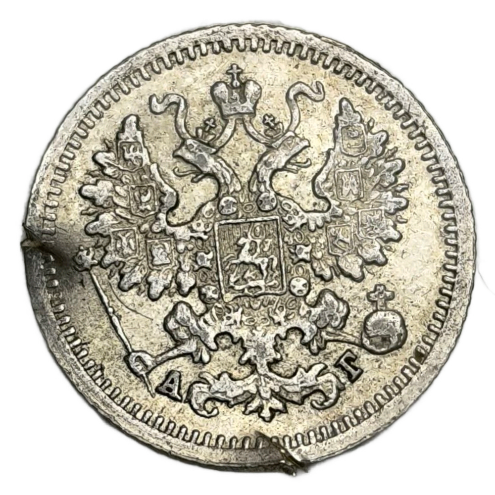Монета 5 копеек Российская Империя 1899 года