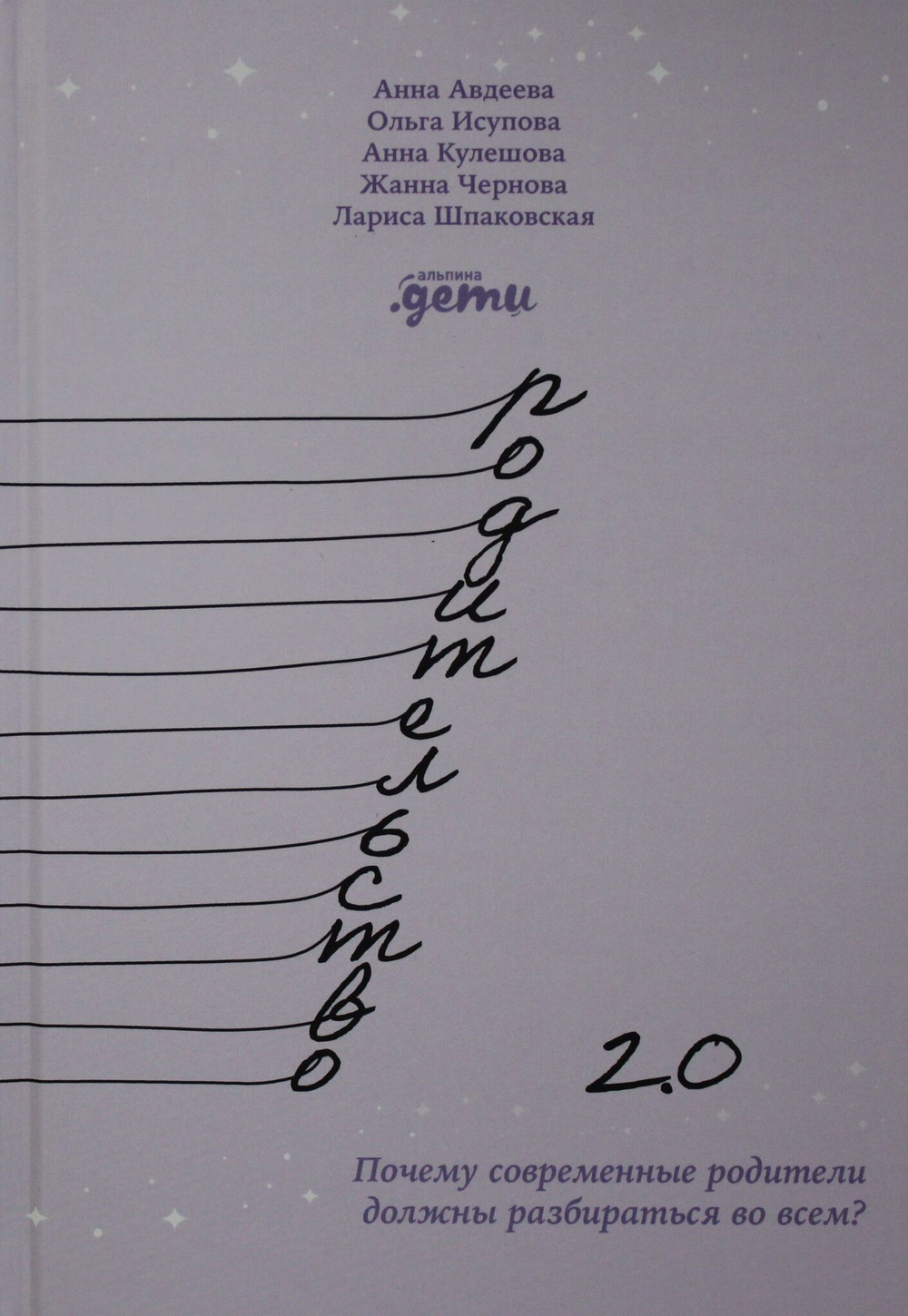 Родительство 2.0: Почему современные родители должны разбираться во всем?