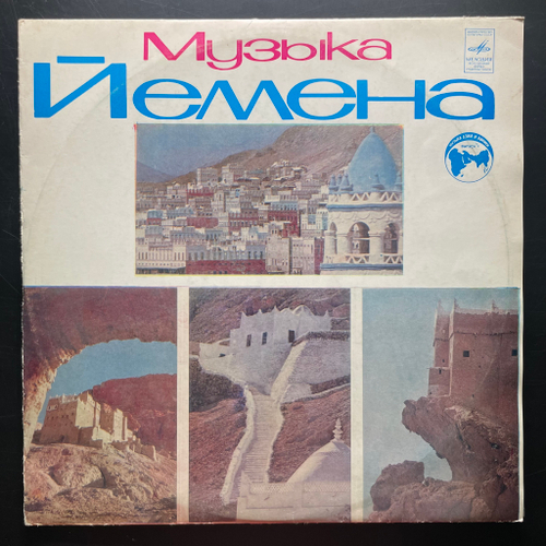 Музыка Йемена. Традиционная И Классическая Йеменская Музыка 2LP (СССР 1978г.)
