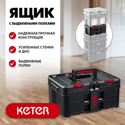 KETER STACKNROLL, 481 х 332 х 233 мм, (19″), пластиковый ящик с выдвижными полками (38407)