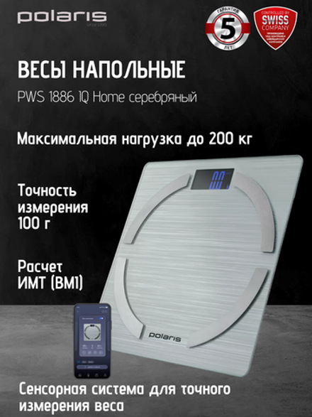 Весы напольные POLARIS PWS 1886 IQ Home серебряный