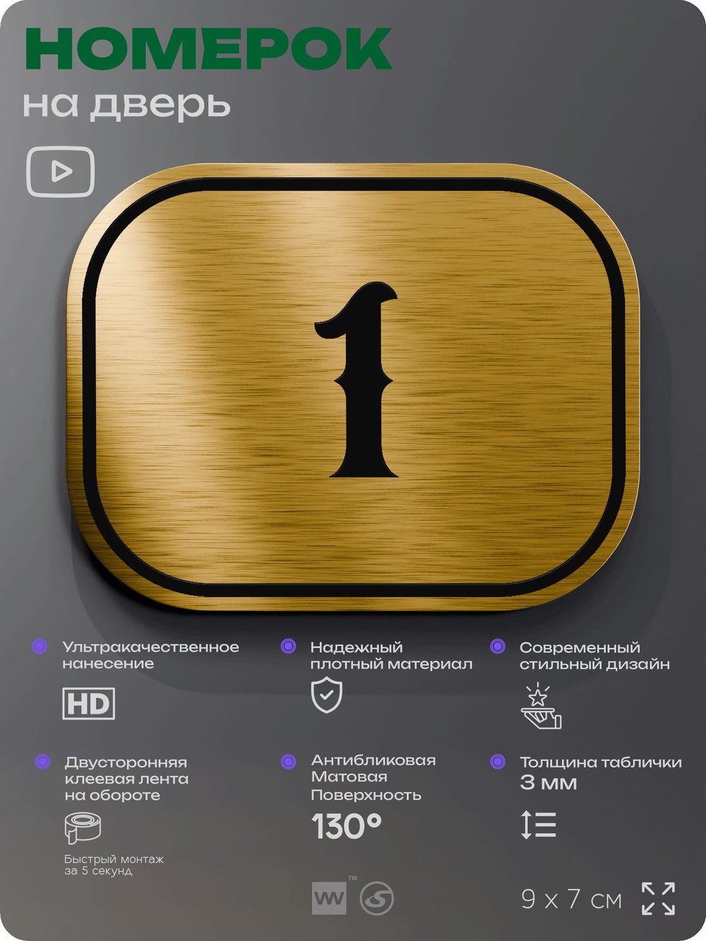 Номерок на дверь квартиры 1, для кабинета, офиса, шильдик 9 х 7 см, золотистый, Айдентика Технолоджи