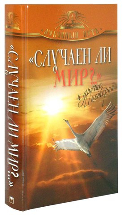 Случаен ли мир?.. и другие истории. Сборник