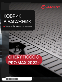 Ковер в багажник формованный TPE Standard CHERY Tiggo 8 PRO MAX 2022-, с разложенным 3 рядом 1шт. ELEMENTA67327K13