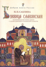 Буквица славянская. Поэтическая история азбуки с азами церковнославянской грамоты. Н. П. Саблина