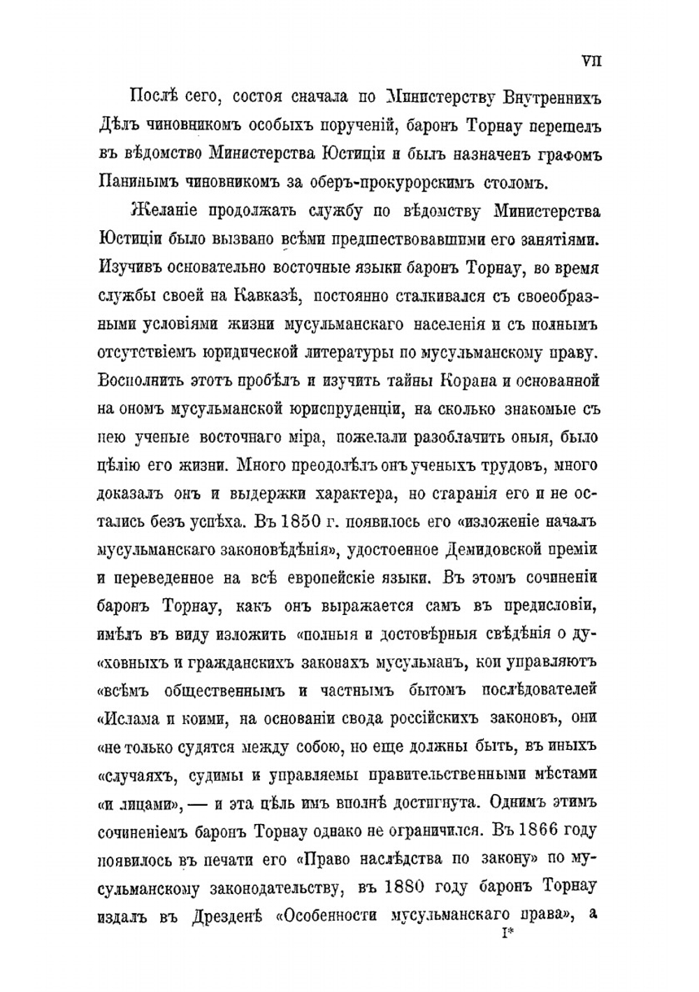 О праве собственности по мусульманскому законодательству | Торнау Н. Е.