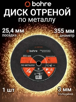 Диск отрезной по металлу Bohre 355х3х25,4 / круг отрезной по металлу