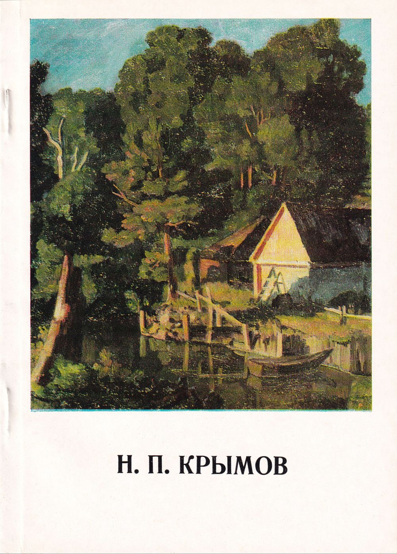 Николай Петрович Крымов