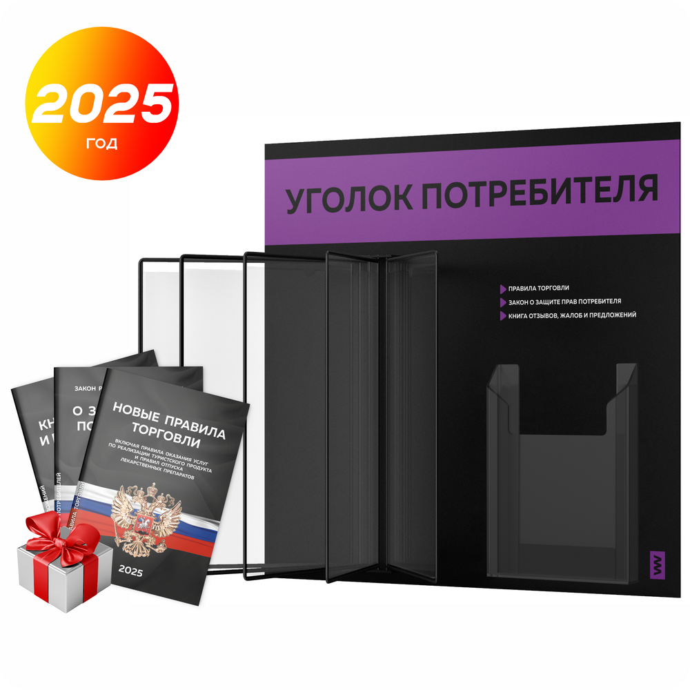 Уголок потребителя перекидной + комплект книг 2023 г, 5 двусторонних карманов, черный с фиолетовым, серия COMBO Black Color, Айдентика Технолоджи