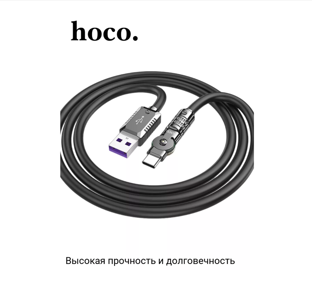 Кабель USB x Type-C -1.2м. Hoco. U118 (5A/100W) поворотный