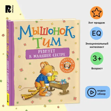 Мышонок Тим ревнует к младшей сестре