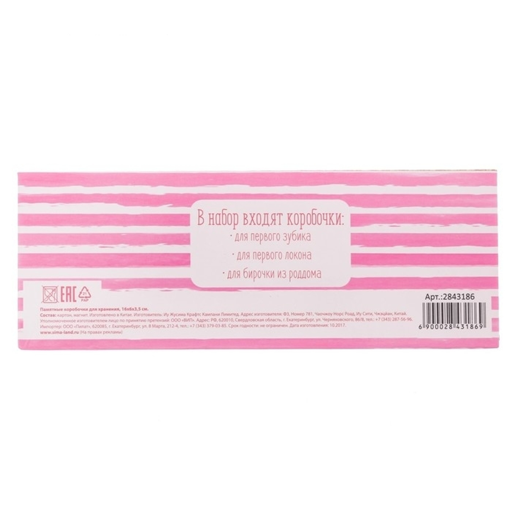 2843186 Набор памятных коробочек для девочки "Сокровища малышки"