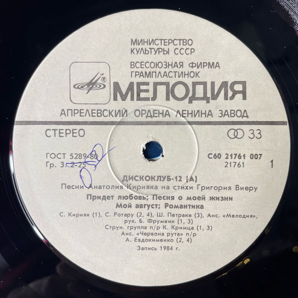 Винтажная виниловая пластинка LP Песни Анатолия Кирияка На Стихи Григория Виеру Дискоклуб 12 А (СССР 1985)
