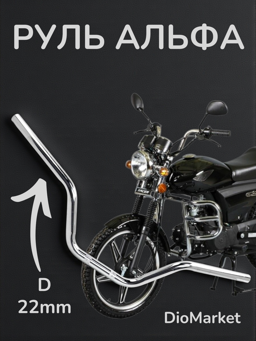 руль на мопед Alpha альфа
