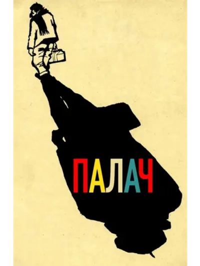 Палач (1963) (DVD-R)