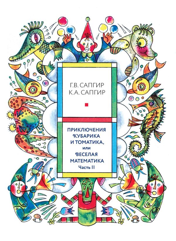 Приключения Кубарика и Томатика. Часть II. Как искали Лошарика.