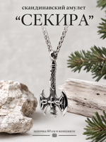 Кулон из стали "Секира", скандинавский амулет