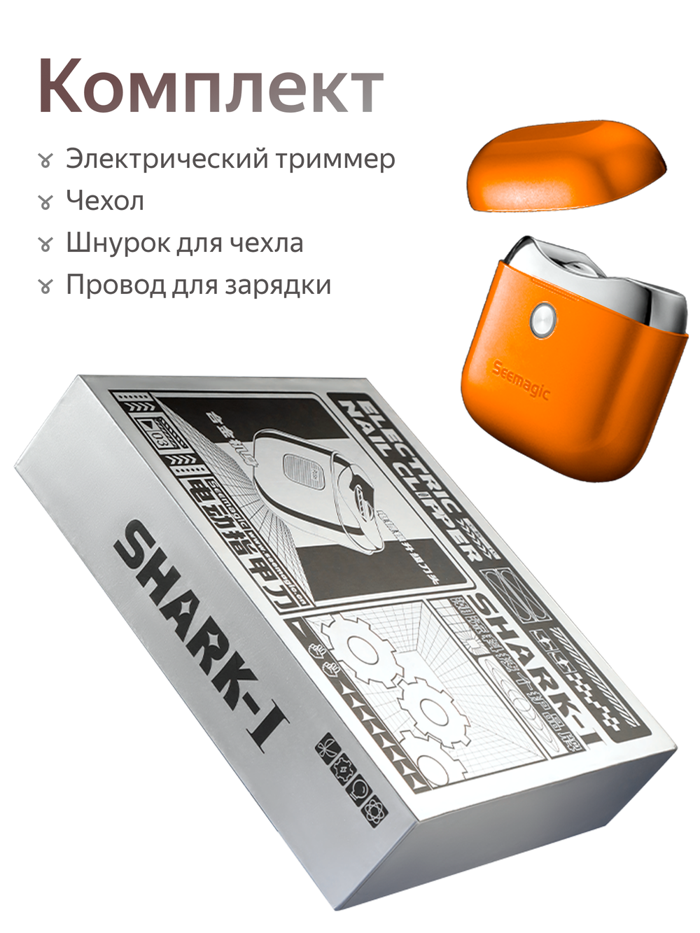 Электрический триммер для ногтей Seemagic SHARK-1 (оранжевый)