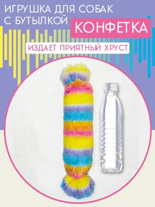 Игрушка для собак с пластиковой бутылкой