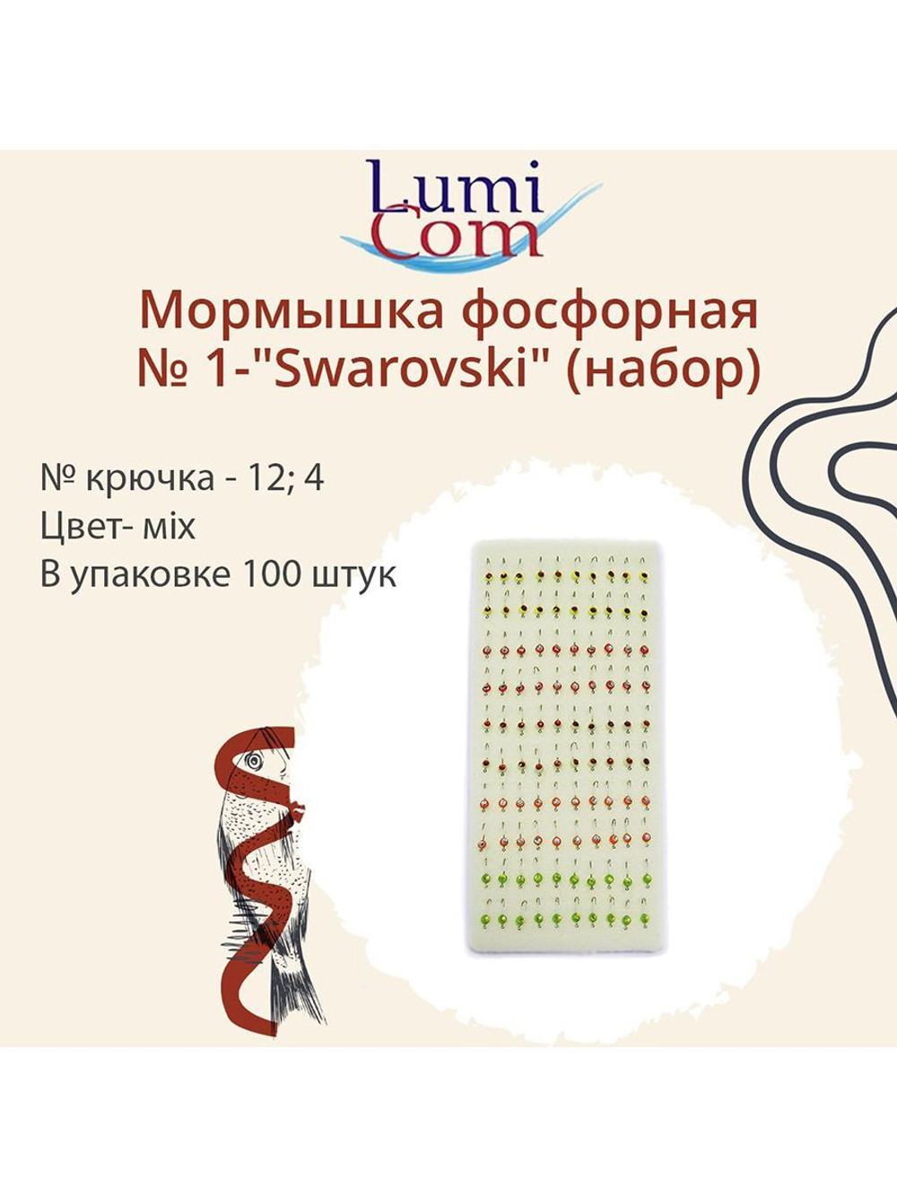 Мормышка фосфорная № 1-"Swarovski", №12, № 4, 100 шт