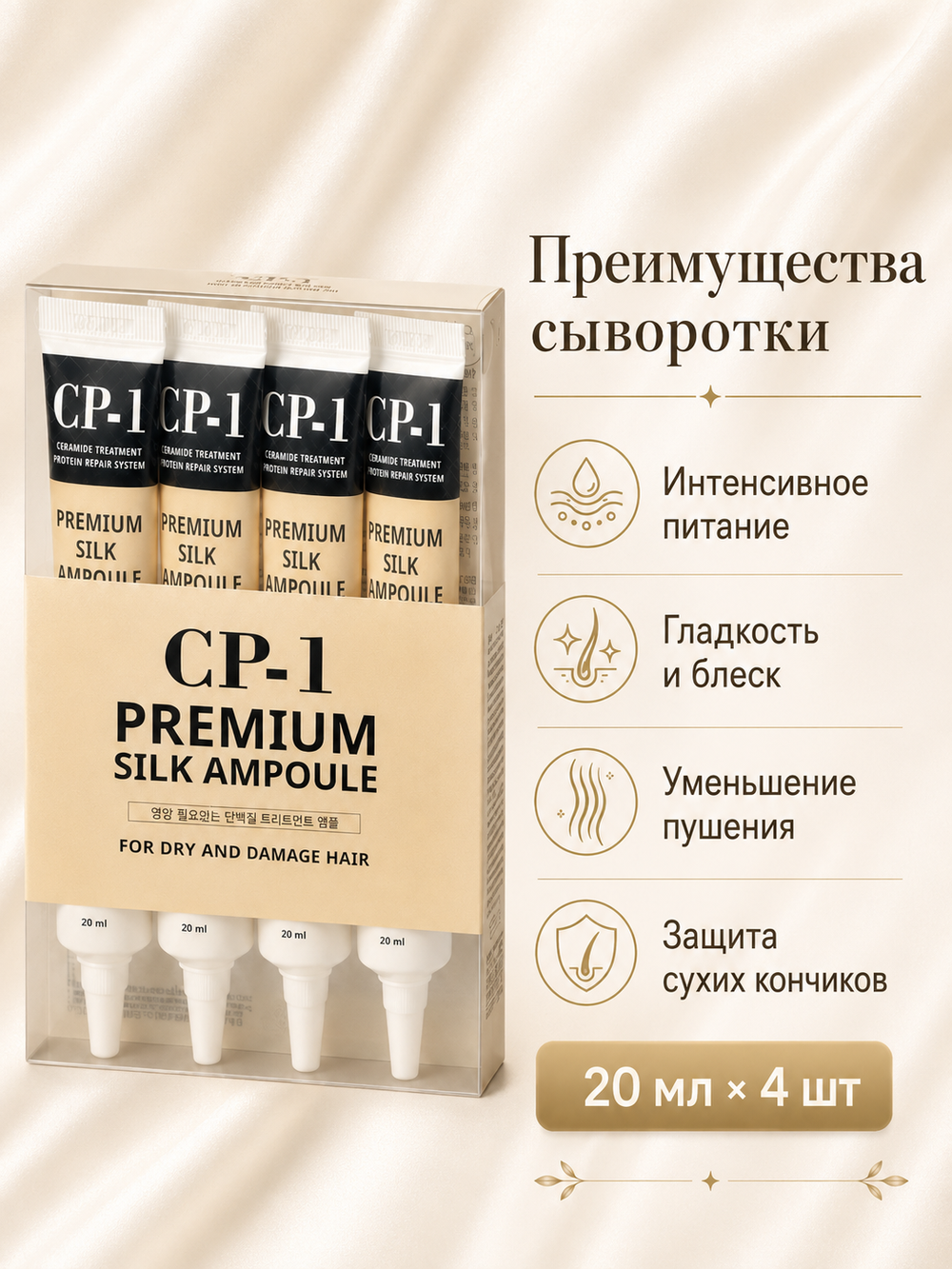 [ESTHETIC HOUSE] НАБОР Сыворотка для волос ПРОТЕИНЫ ШЕЛКА CP-1 Premium Silk Ampoule, 20мл*4шт