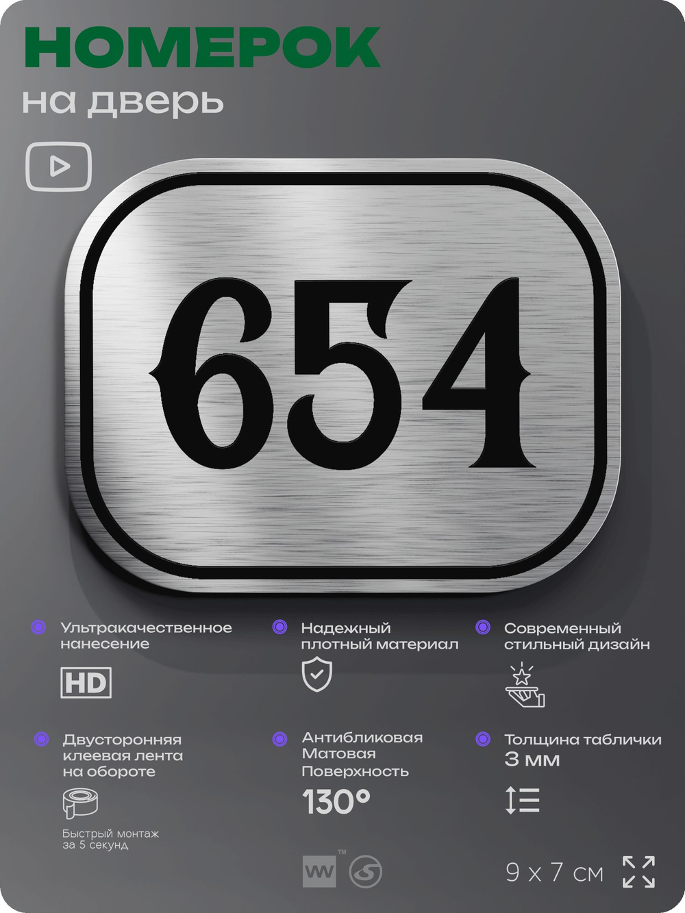 Номерок на дверь квартиры 654, для кабинета, офиса, шильдик 9 х 7 см, серебристый, Айдентика Технолоджи