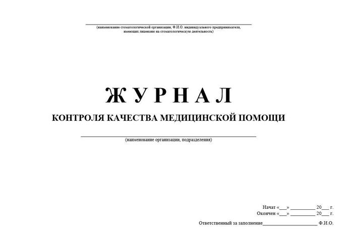 6.2 Журнал контроля качества мед.помощи 1