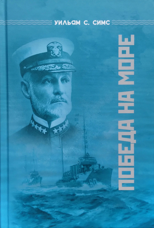 Победа на море