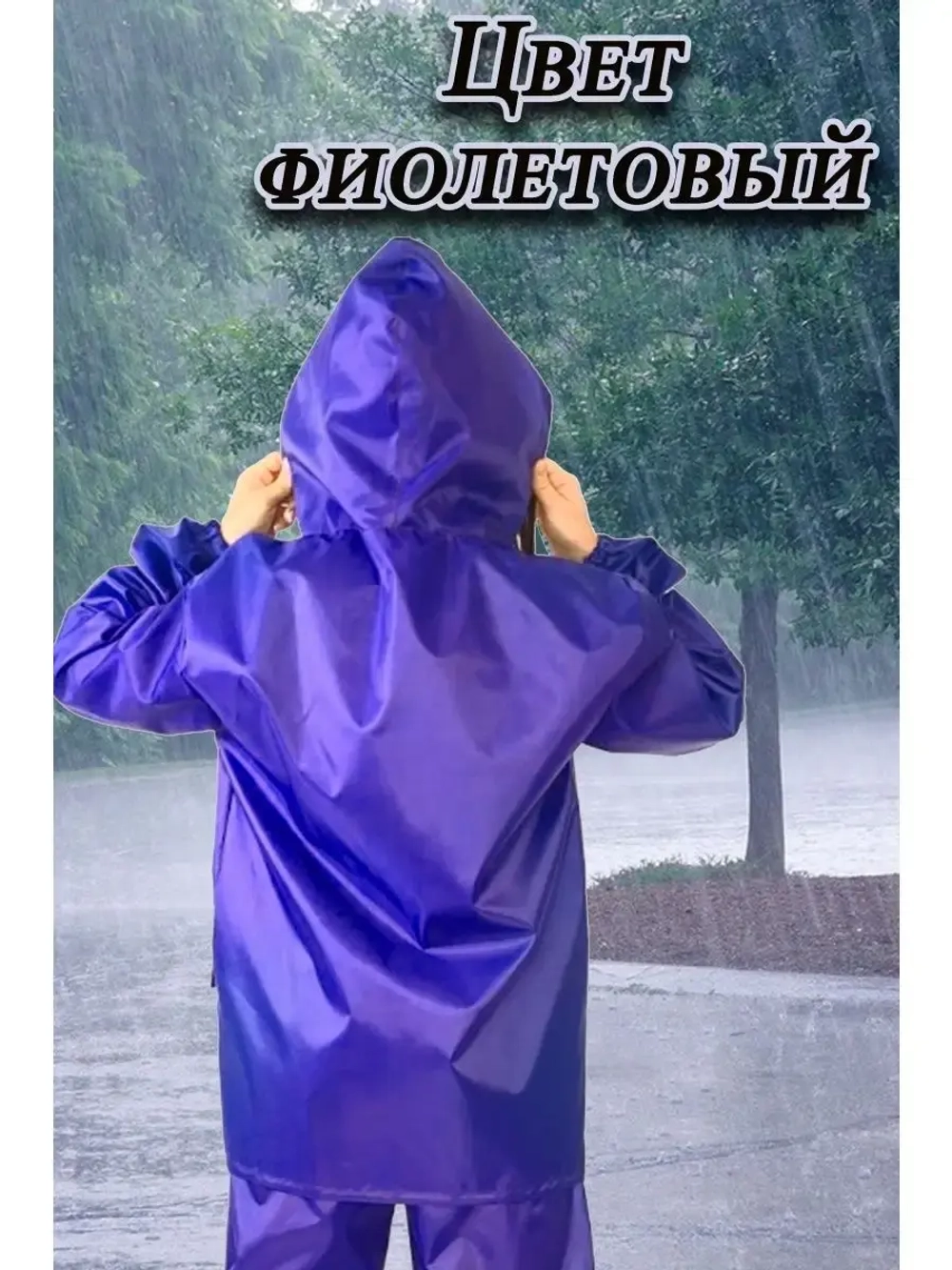 Костюм дождевик куртка,брюки ветровлагозащитный