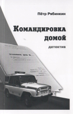 Командировка домой