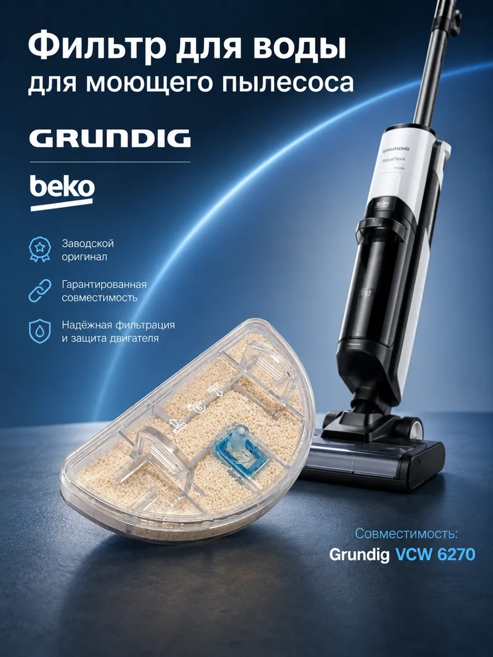 Фильтр для воды для пылесоса Grundig 9178039221