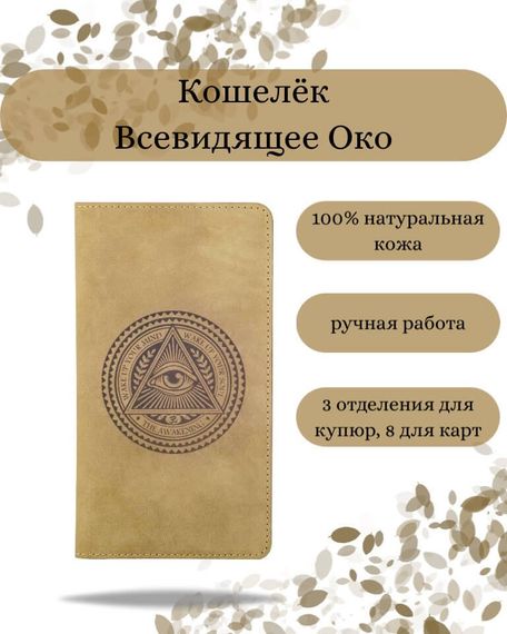 Фото функционального кошелька Всевидящее Око из светло-коричневой кожи хитрый лис Инфографика
